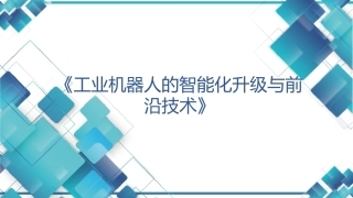 现代工业机器人技术与智能制造：工业机器人的智能化升级与前沿技术PPT教学课件.pptx