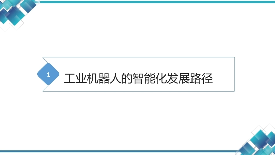 现代工业机器人技术与智能制造：工业机器人的智能化升级与前沿技术PPT教学课件.pptx_第2页
