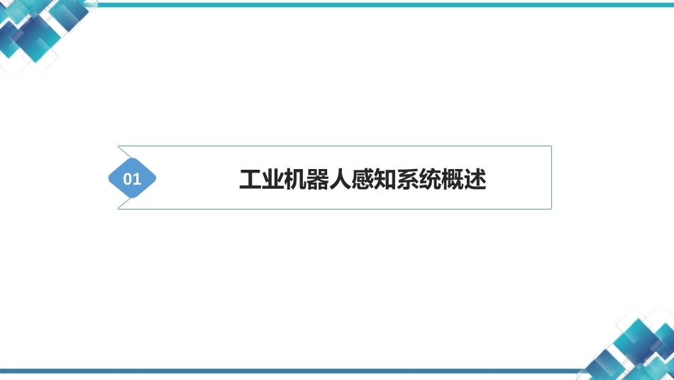 现代工业机器人技术与智能制造：工业机器人感知系统PPT教学课件.pptx_第2页