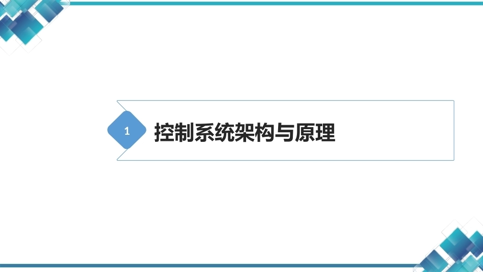 现代工业机器人技术与智能制造：工业机器人控制系统详解PPT教学课件.pptx_第2页