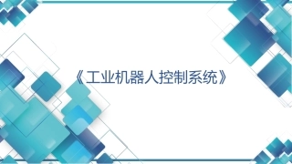 现代工业机器人技术与智能制造：工业机器人控制系统详解PPT教学课件.pptx