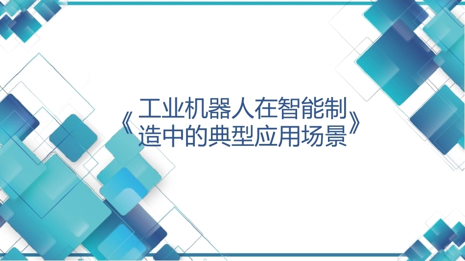 现代工业机器人技术与智能制造：工业机器人在智能制造中的典型应用场景PPT教学课件.pptx_第1页