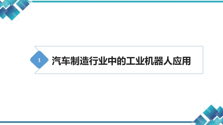 现代工业机器人技术与智能制造：工业机器人在智能制造中的典型应用场景PPT教学课件.pptx_第2页
