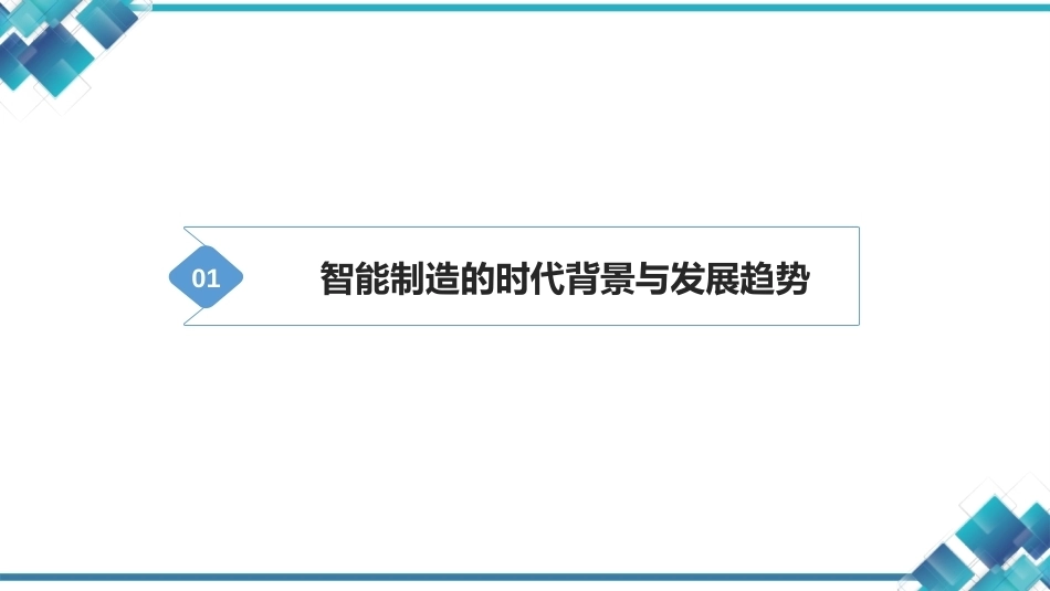 现代工业机器人技术与智能制造：智能制造与工业机器人概述PPT教学课件.pptx_第2页
