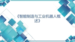 现代工业机器人技术与智能制造：智能制造与工业机器人概述PPT教学课件.pptx