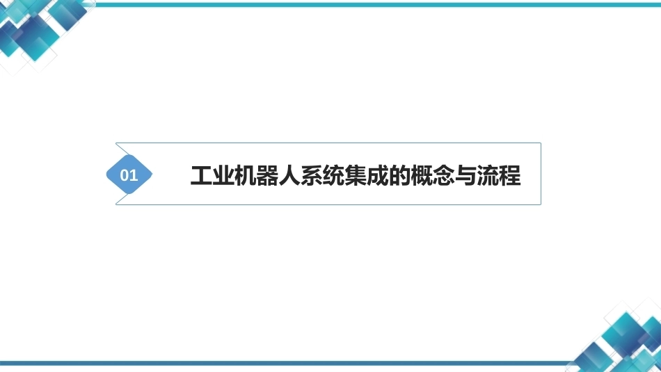 现代工业机器人技术与智能制造：智能制造中的工业机器人系统集成PPT教学课件.pptx_第2页