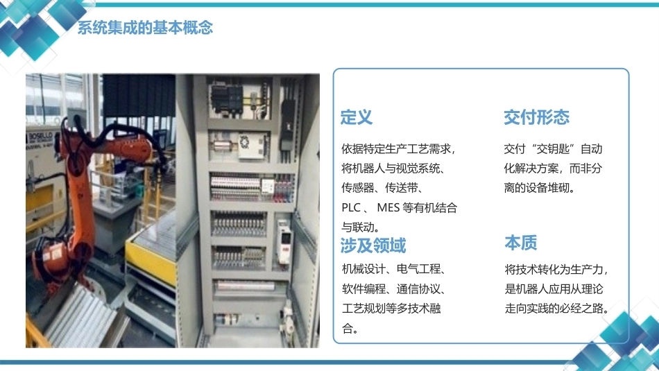 现代工业机器人技术与智能制造：智能制造中的工业机器人系统集成PPT教学课件.pptx_第3页