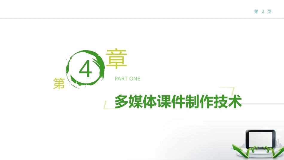 现代教育技术：多媒体课件制作技术PPT教学课件.pptx_第2页