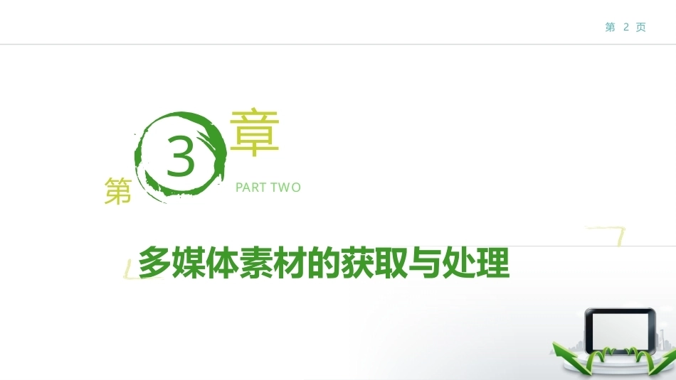 现代教育技术：多媒体素材的获取与处理PPT教学课件.pptx_第2页