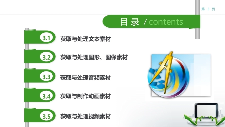 现代教育技术：多媒体素材的获取与处理PPT教学课件.pptx_第3页