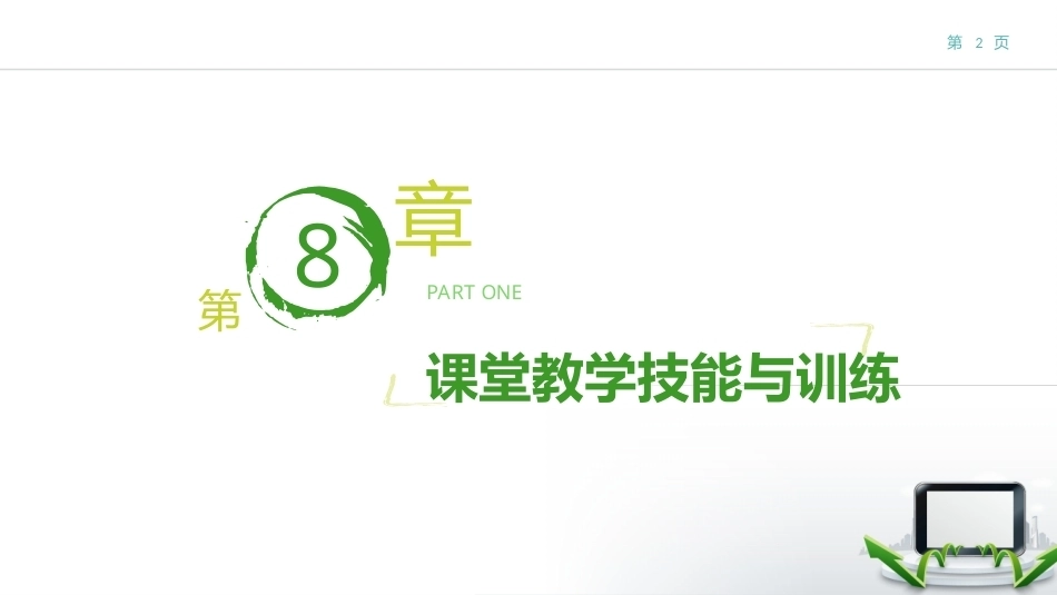 现代教育技术：课堂教学技能与训练PPT教学课件.pptx_第2页