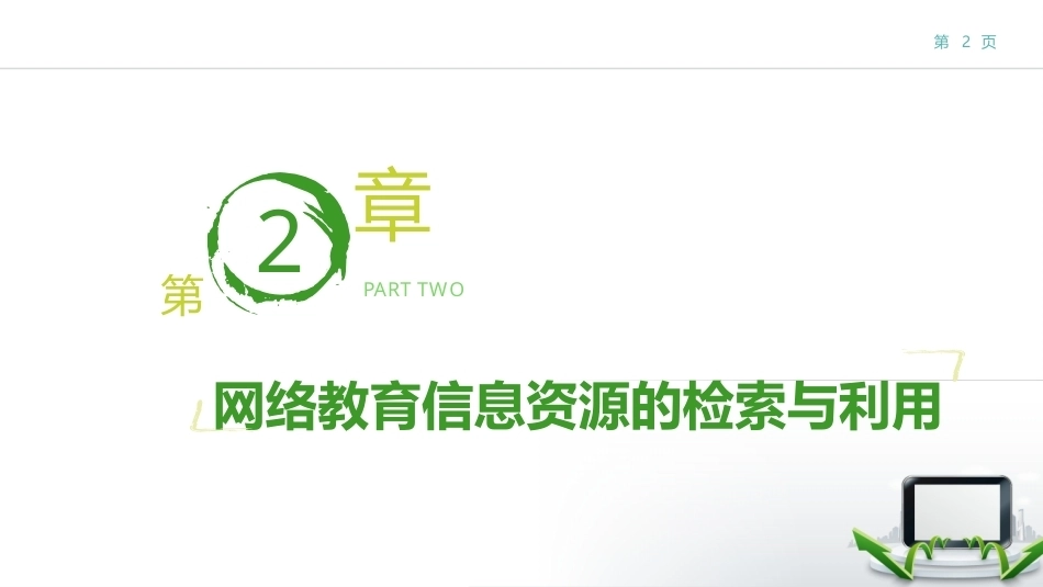 现代教育技术：网络教育信息资源的检索与利用PPT教学课件.pptx_第2页