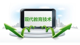 现代教育技术：现代教学媒体与环境PPT教学课件.pptx