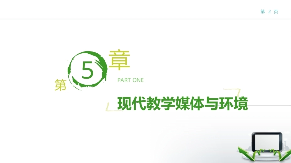 现代教育技术：现代教学媒体与环境PPT教学课件.pptx_第2页