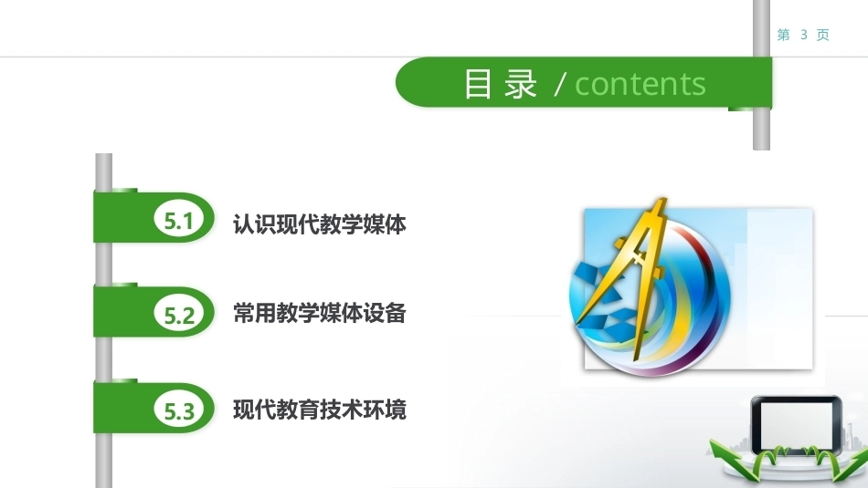 现代教育技术：现代教学媒体与环境PPT教学课件.pptx_第3页