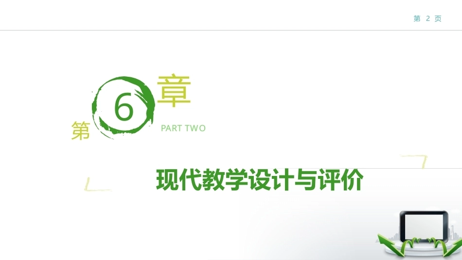现代教育技术：现代教学设计与评价PPT教学课件.pptx_第2页