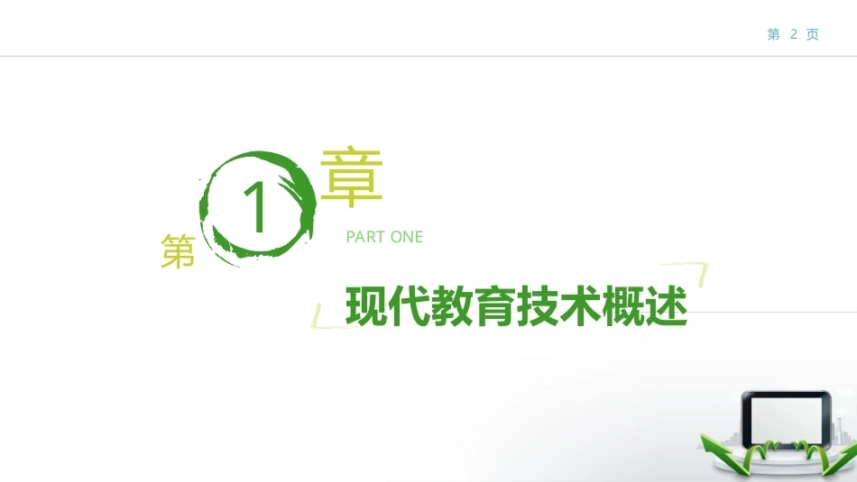 现代教育技术：现代教育技术概述PPT教学课件.pptx_第2页