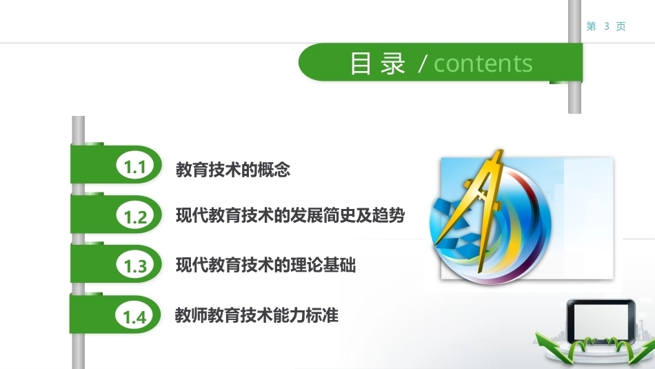 现代教育技术：现代教育技术概述PPT教学课件.pptx_第3页