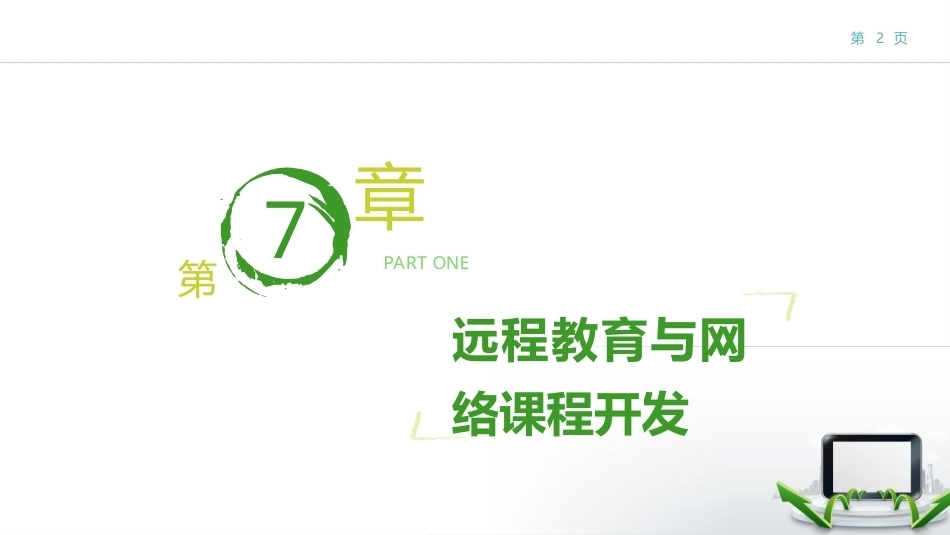 现代教育技术：远程教育与网络课程开发PPT教学课件.pptx_第2页