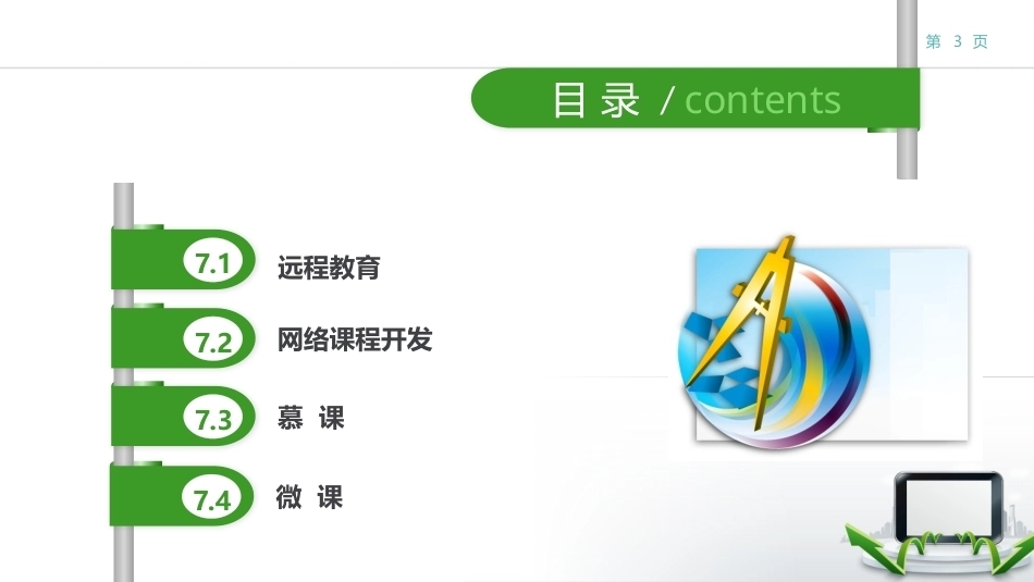 现代教育技术：远程教育与网络课程开发PPT教学课件.pptx_第3页