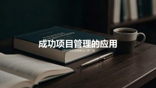现代项目管理概论（第4版）：成功项目管理的应用PPT教学课件.pptx