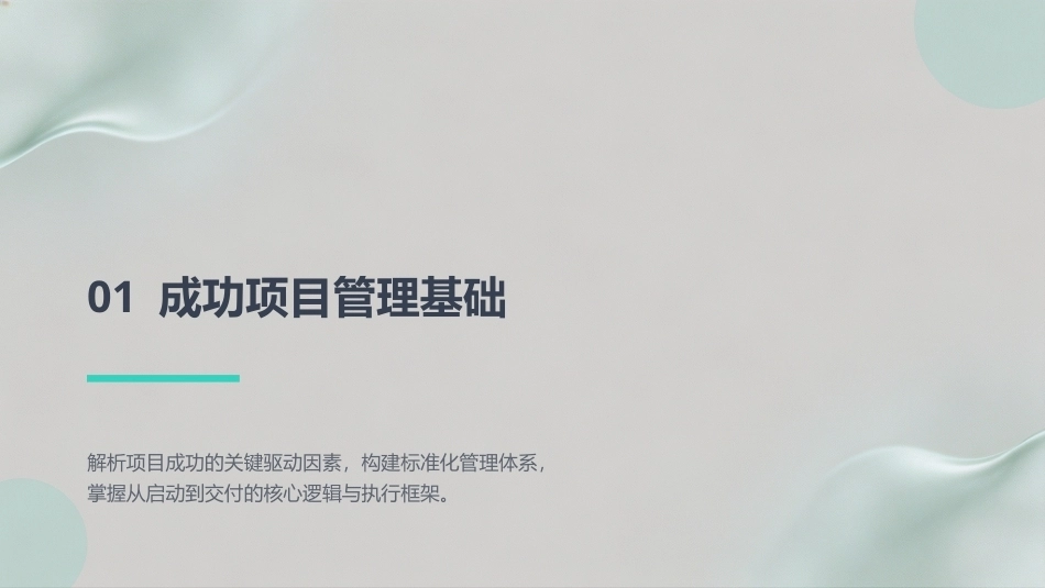 现代项目管理概论（第4版）：成功项目管理的应用PPT教学课件.pptx_第3页