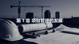 现代项目管理概论（第4版）：项目管理的发展PPT教学课件.pptx