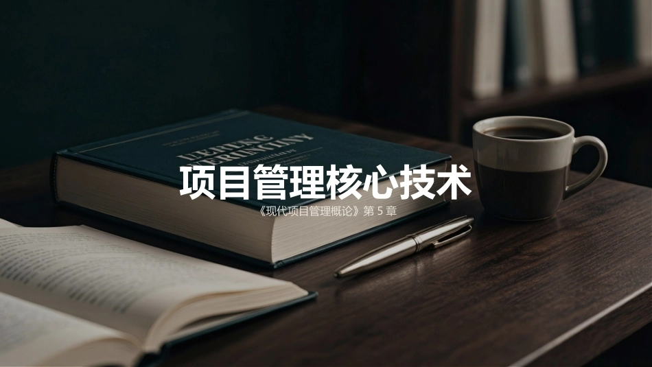 现代项目管理概论（第4版）：项目管理核心技术PPT教学课件.pptx_第1页