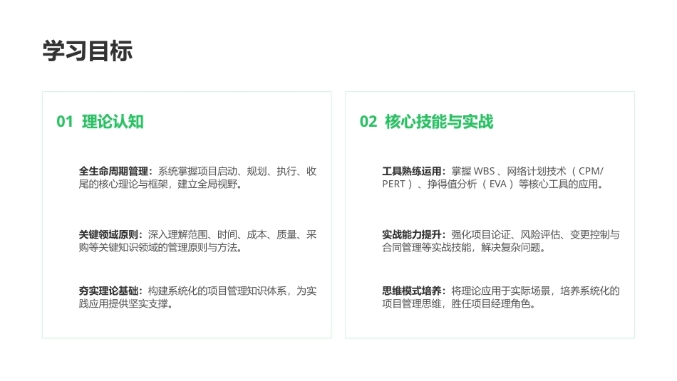 现代项目管理概论（第4版）：项目管理核心技术PPT教学课件.pptx_第2页