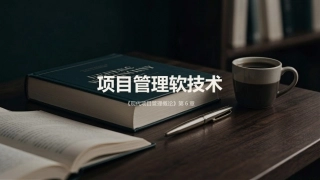 现代项目管理概论（第4版）：项目管理软技术PPT教学课件.pptx