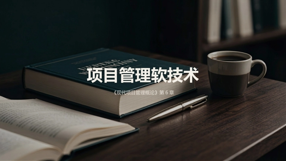 现代项目管理概论（第4版）：项目管理软技术PPT教学课件.pptx_第1页