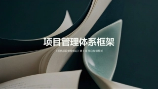 现代项目管理概论（第4版）：项目管理体系框架PPT教学课件.pptx