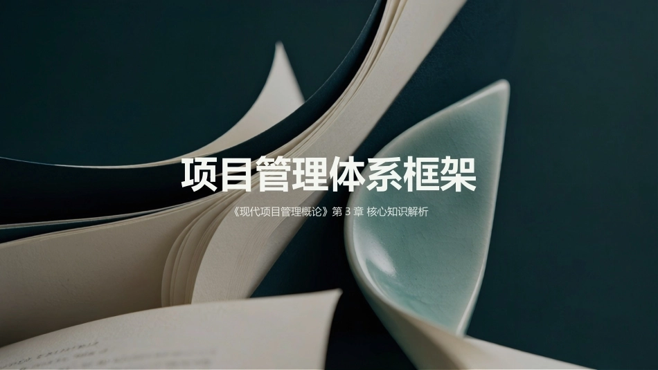 现代项目管理概论（第4版）：项目管理体系框架PPT教学课件.pptx_第1页