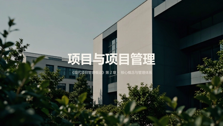现代项目管理概论（第4版）：项目与项目管理PPT教学课件.pptx_第1页