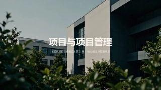 现代项目管理概论（第4版）：项目与项目管理PPT教学课件.pptx