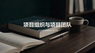 现代项目管理概论（第4版）：项目组织与项目团队PPT教学课件.pptx