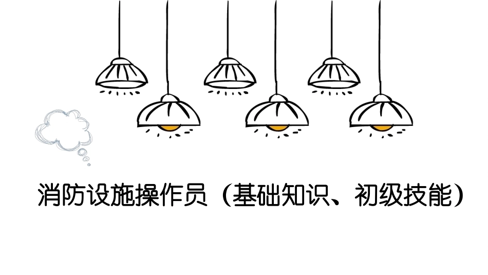 消防设施操作员基础知识：防火巡查教学课件.pptx_第1页