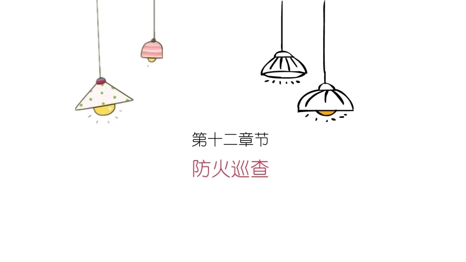 消防设施操作员基础知识：防火巡查教学课件.pptx_第2页