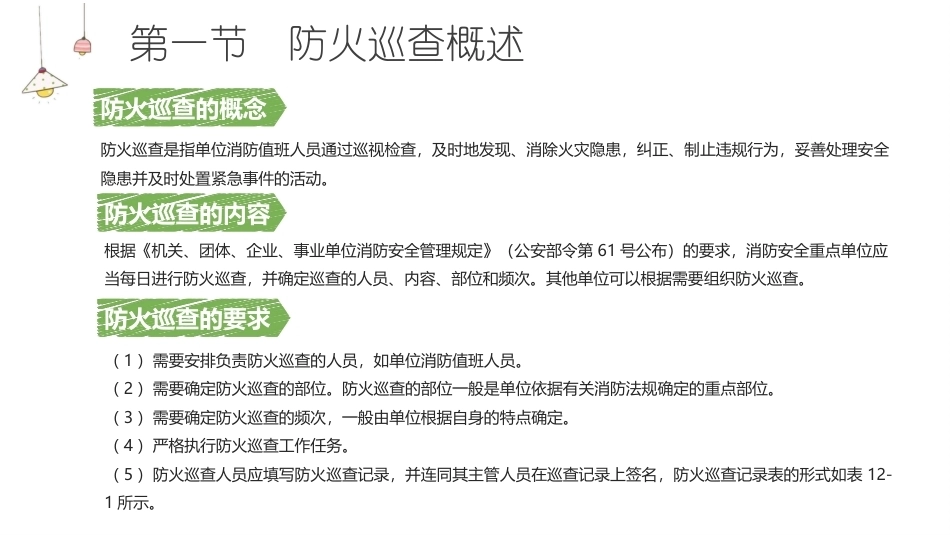 消防设施操作员基础知识：防火巡查教学课件.pptx_第3页