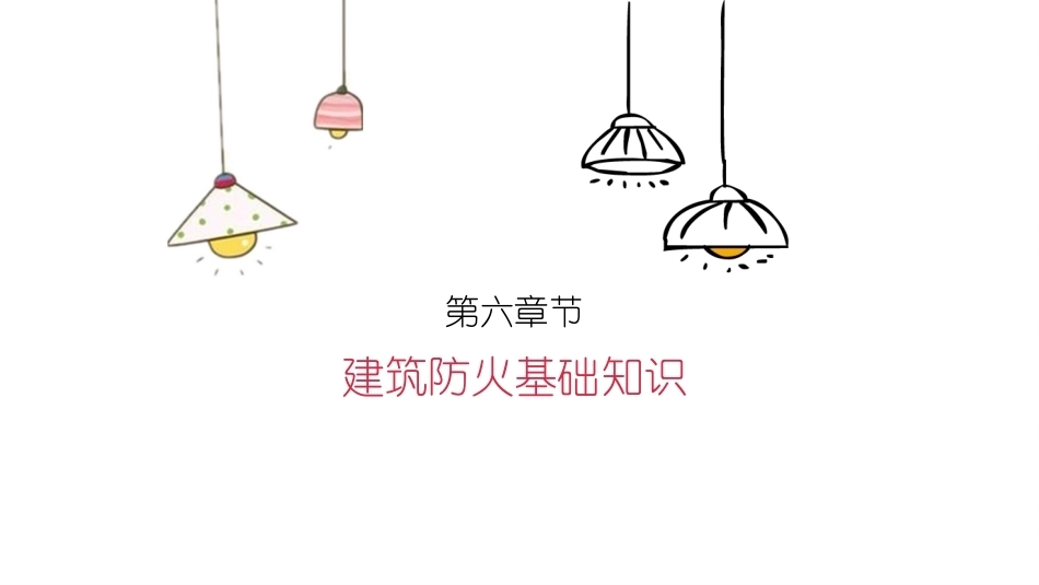 消防设施操作员基础知识：建筑防火基础知识教学课件.pptx_第2页