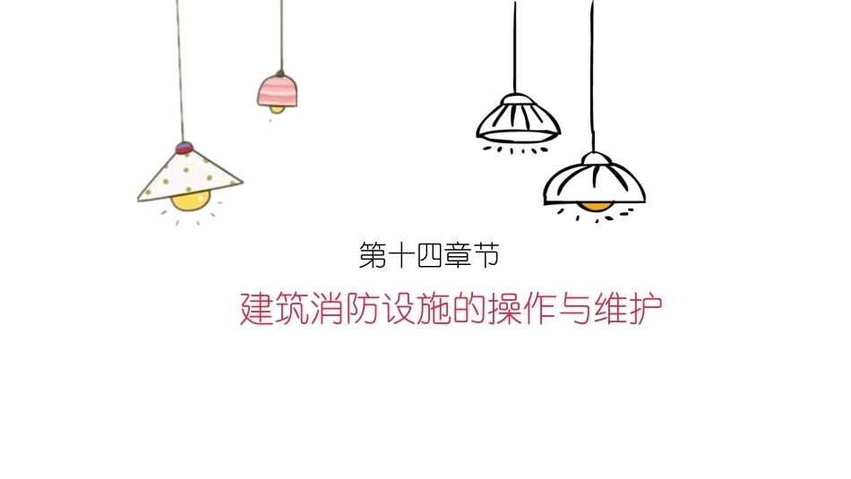 消防设施操作员基础知识：建筑消防设施的操作与维护教学课件.pptx_第2页