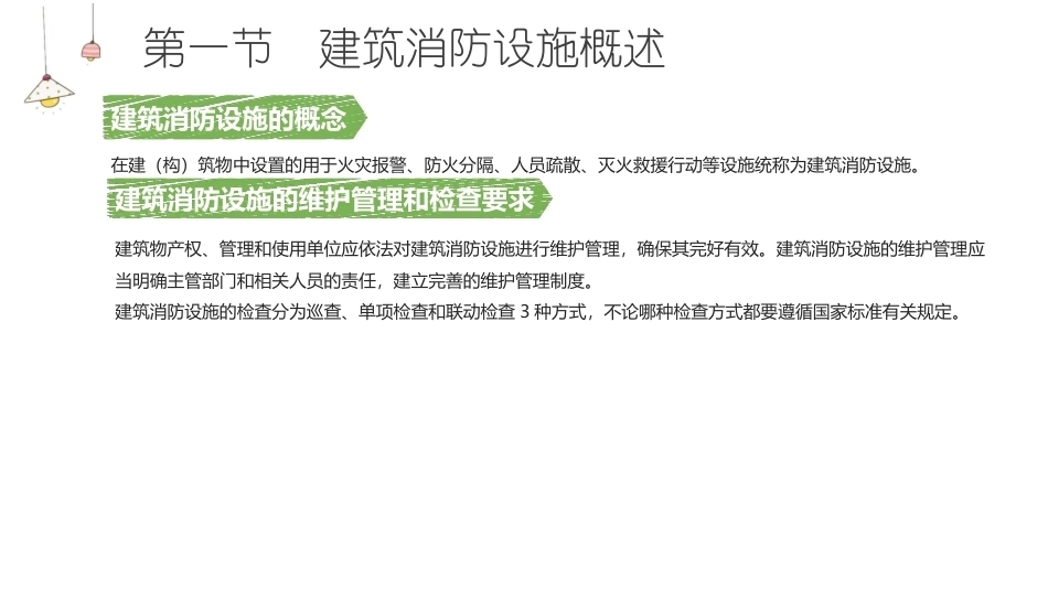 消防设施操作员基础知识：建筑消防设施的操作与维护教学课件.pptx_第3页