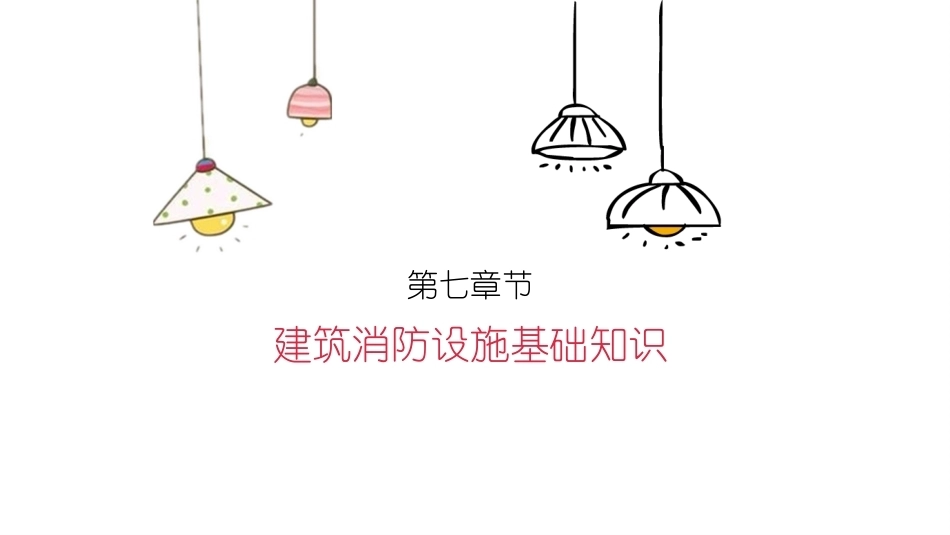 消防设施操作员基础知识：建筑消防设施基础知识教学课件.pptx_第2页