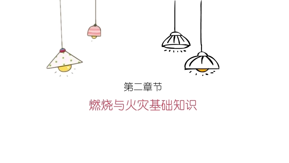 消防设施操作员基础知识：燃烧与火灾基础知识教学课件.pptx_第2页
