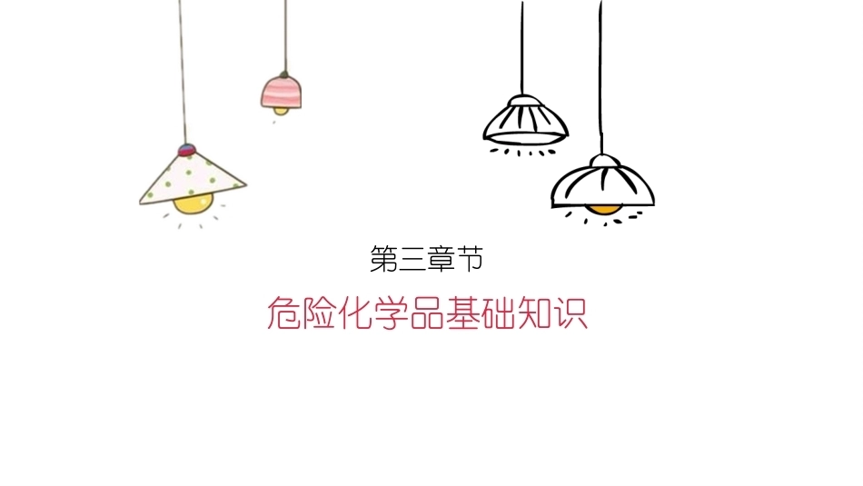消防设施操作员基础知识：危险化学品基础知识教学课件.pptx_第2页