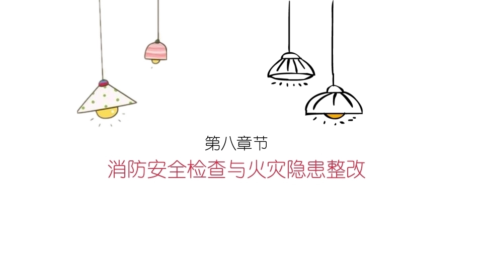 消防设施操作员基础知识：消防安全检查与火灾隐患整改教学课件.pptx_第2页