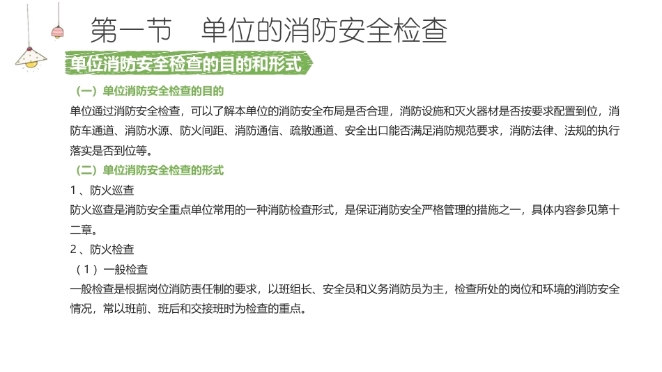 消防设施操作员基础知识：消防安全检查与火灾隐患整改教学课件.pptx_第3页