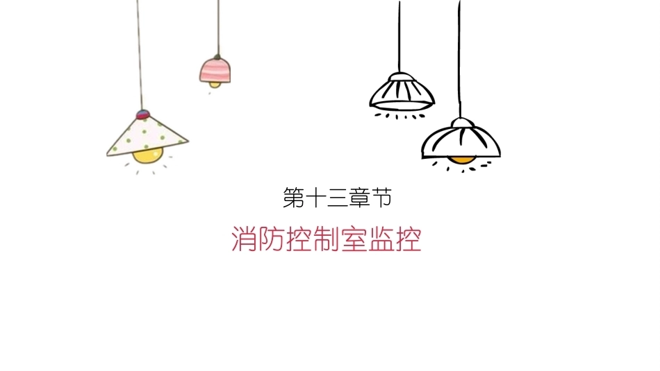消防设施操作员基础知识：消防控制室监控教学课件.pptx_第2页