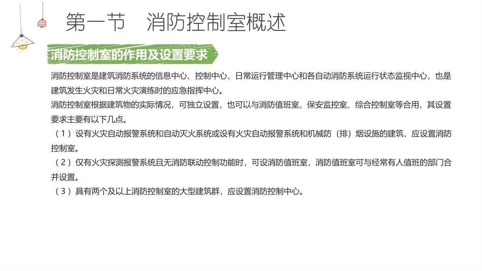 消防设施操作员基础知识：消防控制室监控教学课件.pptx_第3页