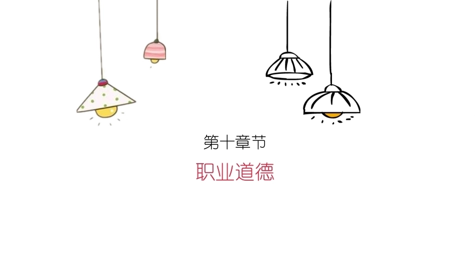消防设施操作员基础知识：职业道德教学课件.pptx_第2页